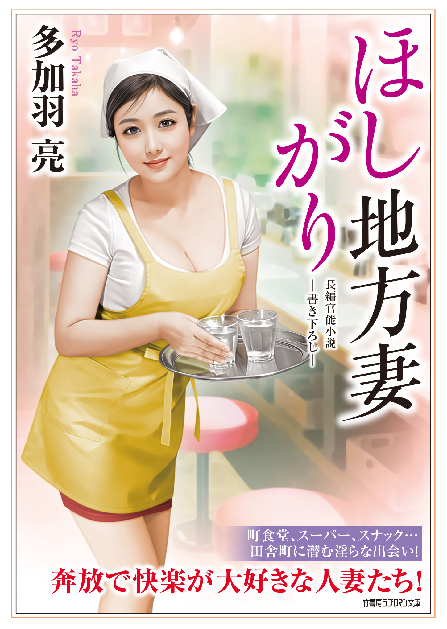 ほしがり地方妻 - 多加羽亮 - 漫画・ラノベ（小説）・無料試し読みなら、電子書籍・コミックストア ブックライブ