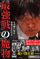 最強戦の魔物　なぜ瀬戸熊は連覇できたのか