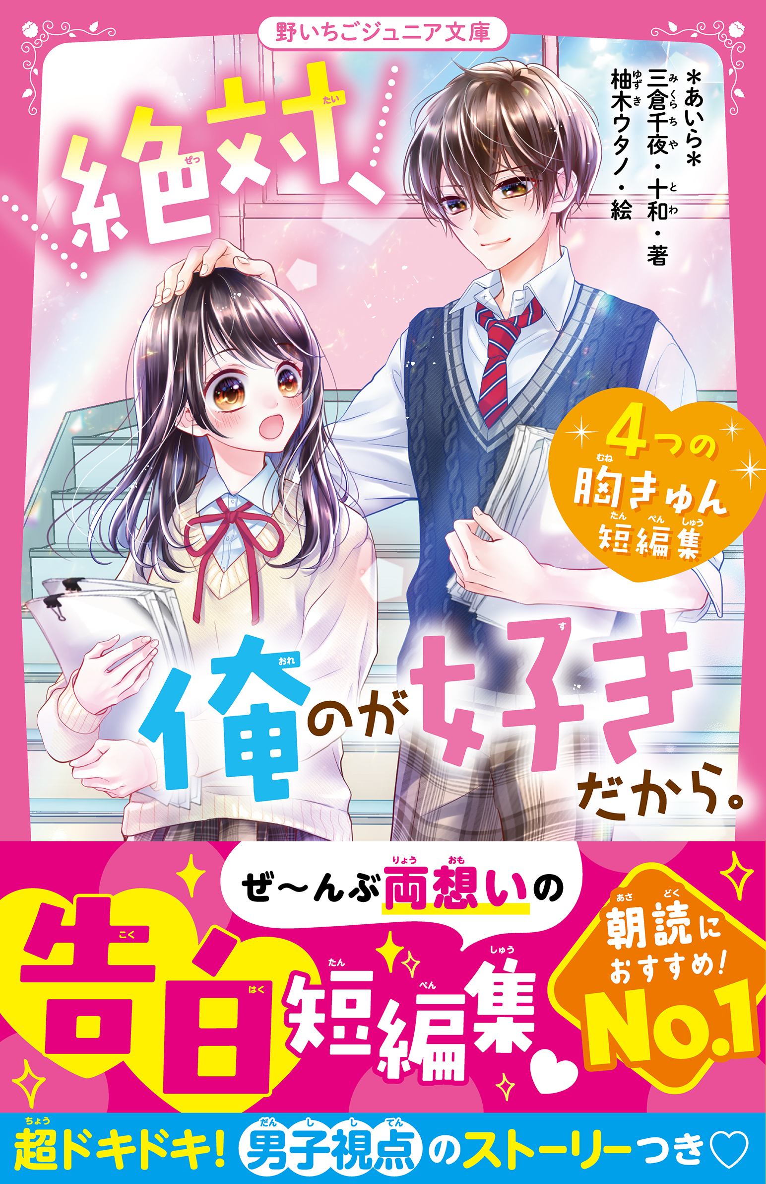 絶対、俺のが好きだから。　４つの胸きゅん短編集 | ブックライブ