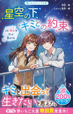 星空の下、キミとの約束。【涙200％シリーズ】　この「好き」をずっと覚えてる