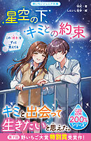 星空の下、キミとの約束。【涙200％シリーズ】　この「好き」をずっと覚えてる