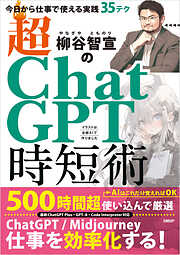 柳谷智宣の超ChatGPT時短術　今日から仕事で使える実践35テク