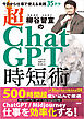 柳谷智宣の超ChatGPT時短術　今日から仕事で使える実践35テク