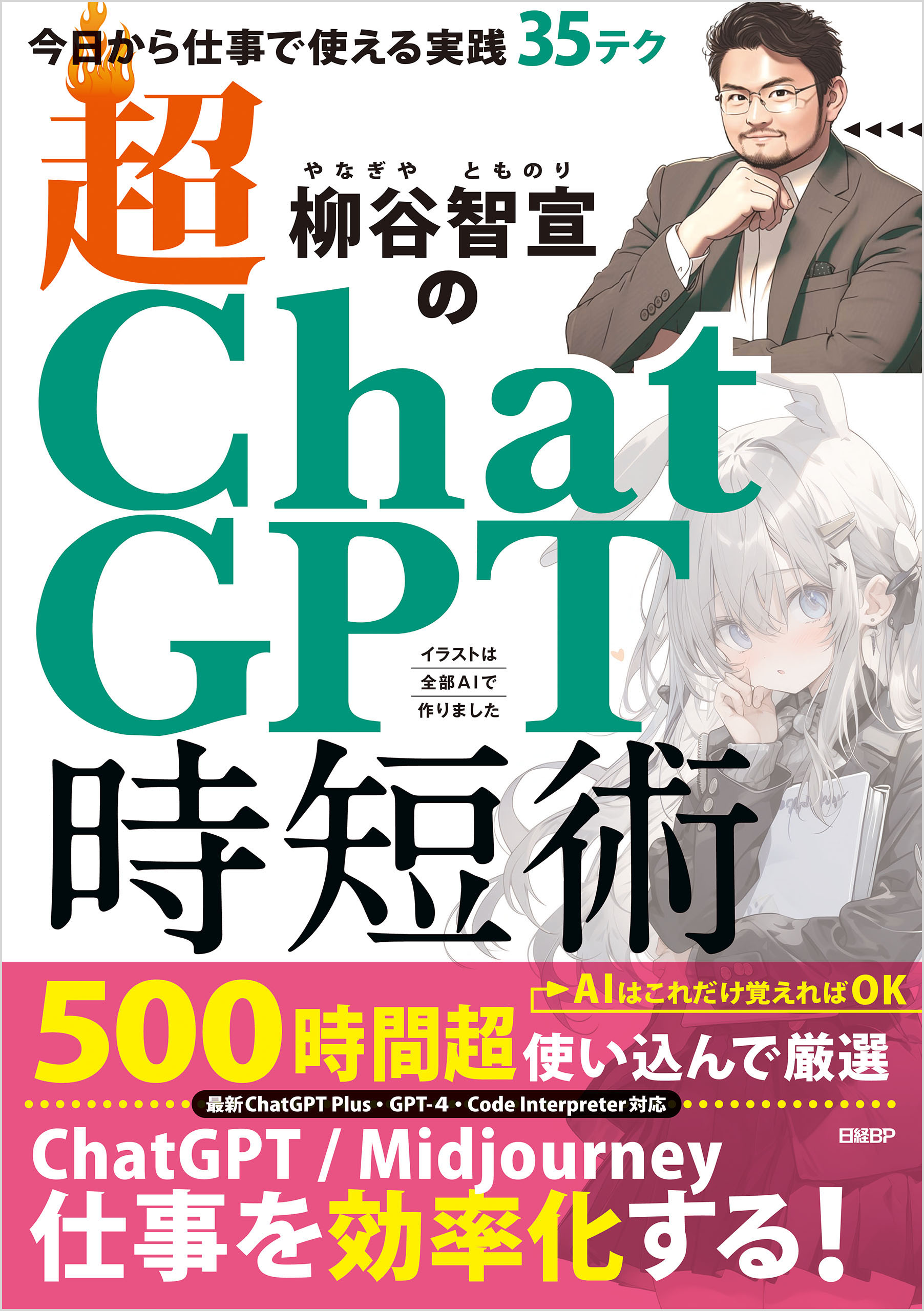 柳谷智宣の超ChatGPT時短術 今日から仕事で使える実践35テク - 柳谷