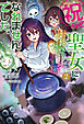【電子版限定特典付き】祝・聖女になれませんでした。2　このままステルスしたいのですが、悪役顔と精霊に愛され体質のせいでやっぱり色々起こります