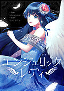 エンジェリックレディ【タテヨミ】第157話