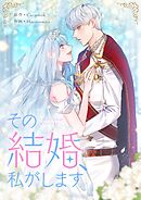 その結婚、私がします【タテヨミ】第93話