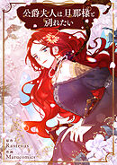 公爵夫人は旦那様と別れたい【タテヨミ】第69話