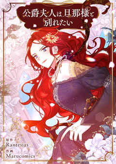 公爵夫人は旦那様と別れたい【タテヨミ】第85話