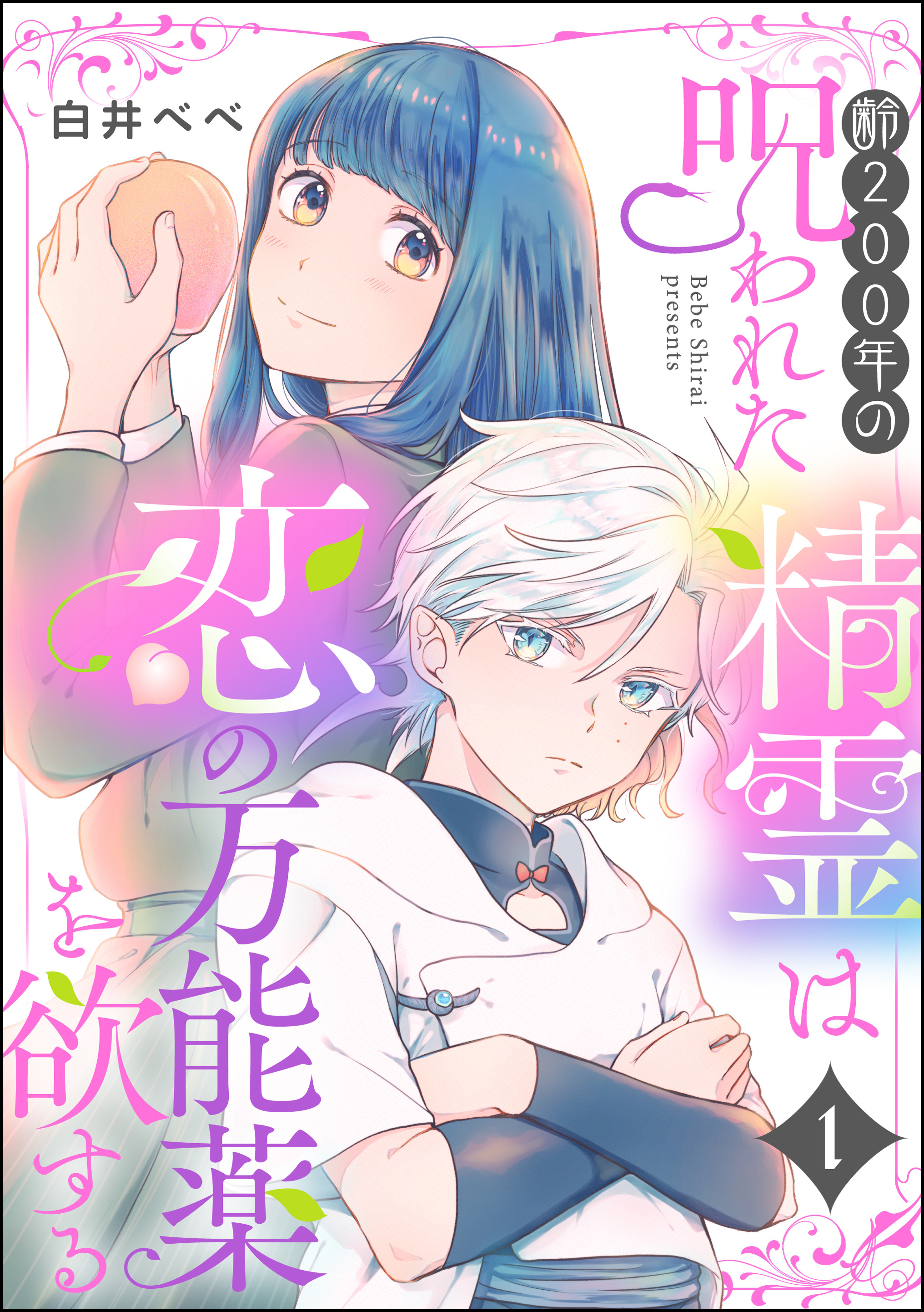 齢200年の呪われた精霊は恋の万能薬を欲する（分冊版） 【第1話