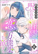 齢200年の呪われた精霊は恋の万能薬を欲する（分冊版）　【第6話】