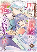 齢200年の呪われた精霊は恋の万能薬を欲する（分冊版）　【第9話】