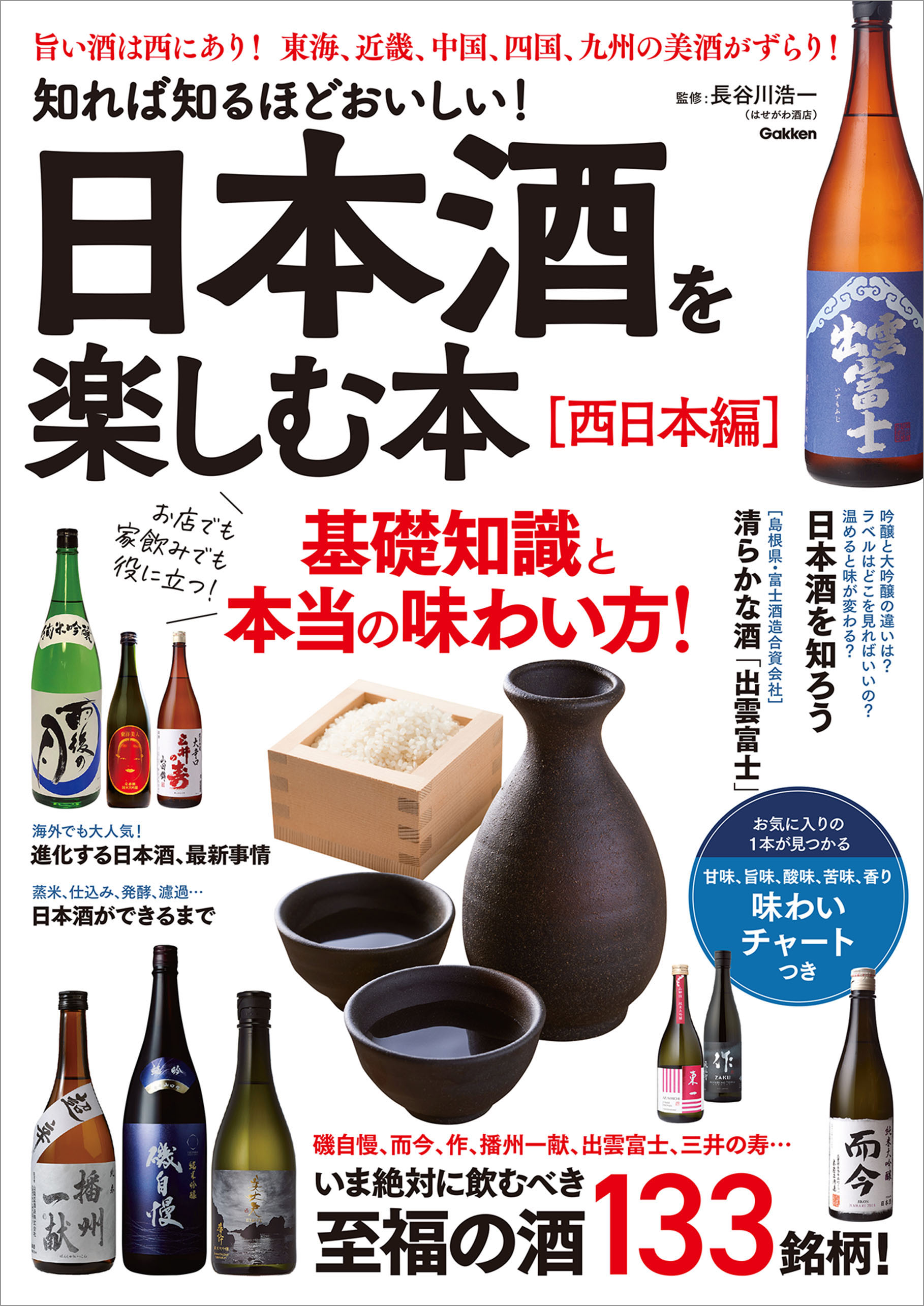 知れば知るほどおいしい！ 日本酒を楽しむ本［西日本編］ - 長谷川浩一