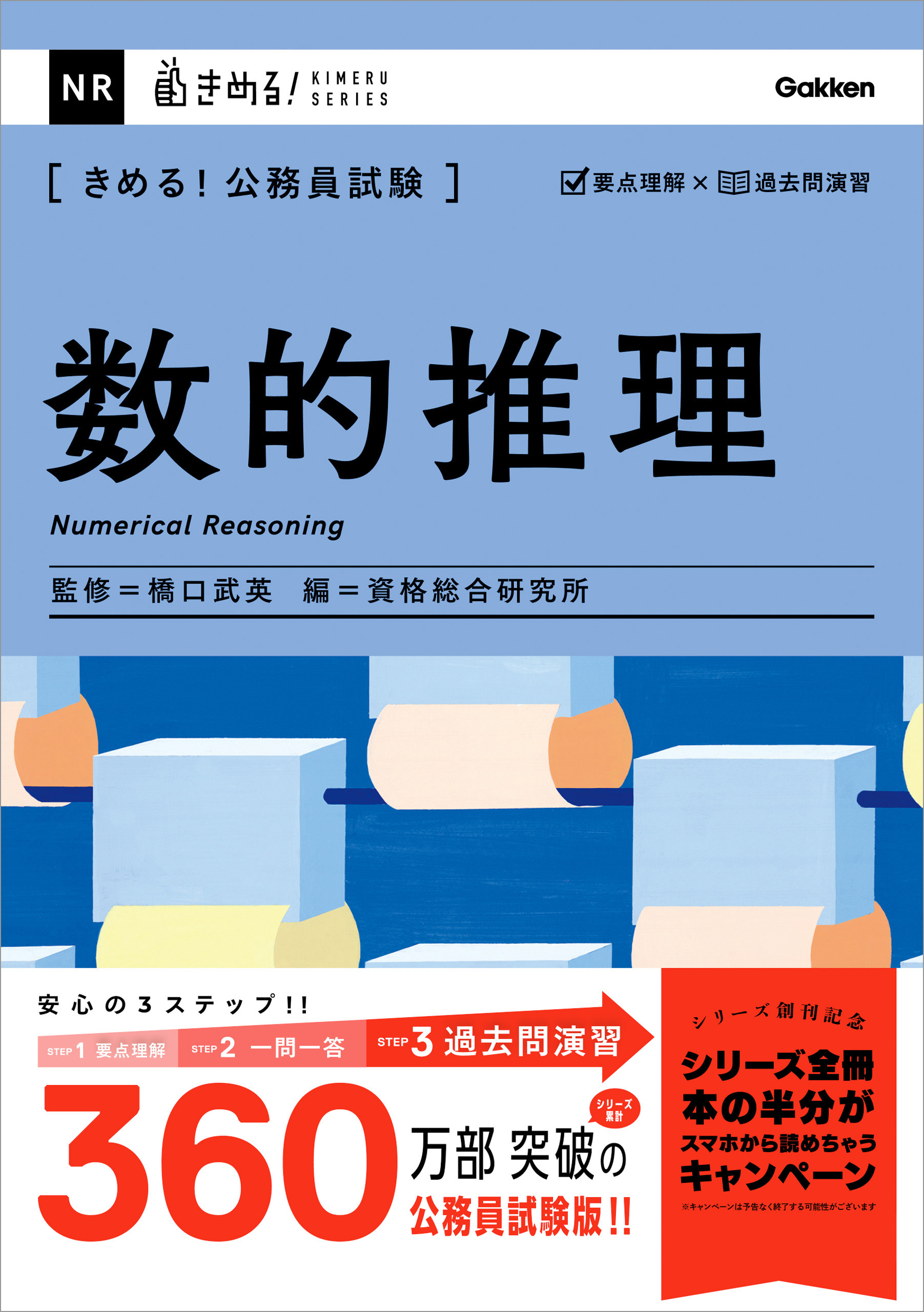 最新情報 2022年度版 絶対決める! 数的推理・判断推理 公務員試験 合格