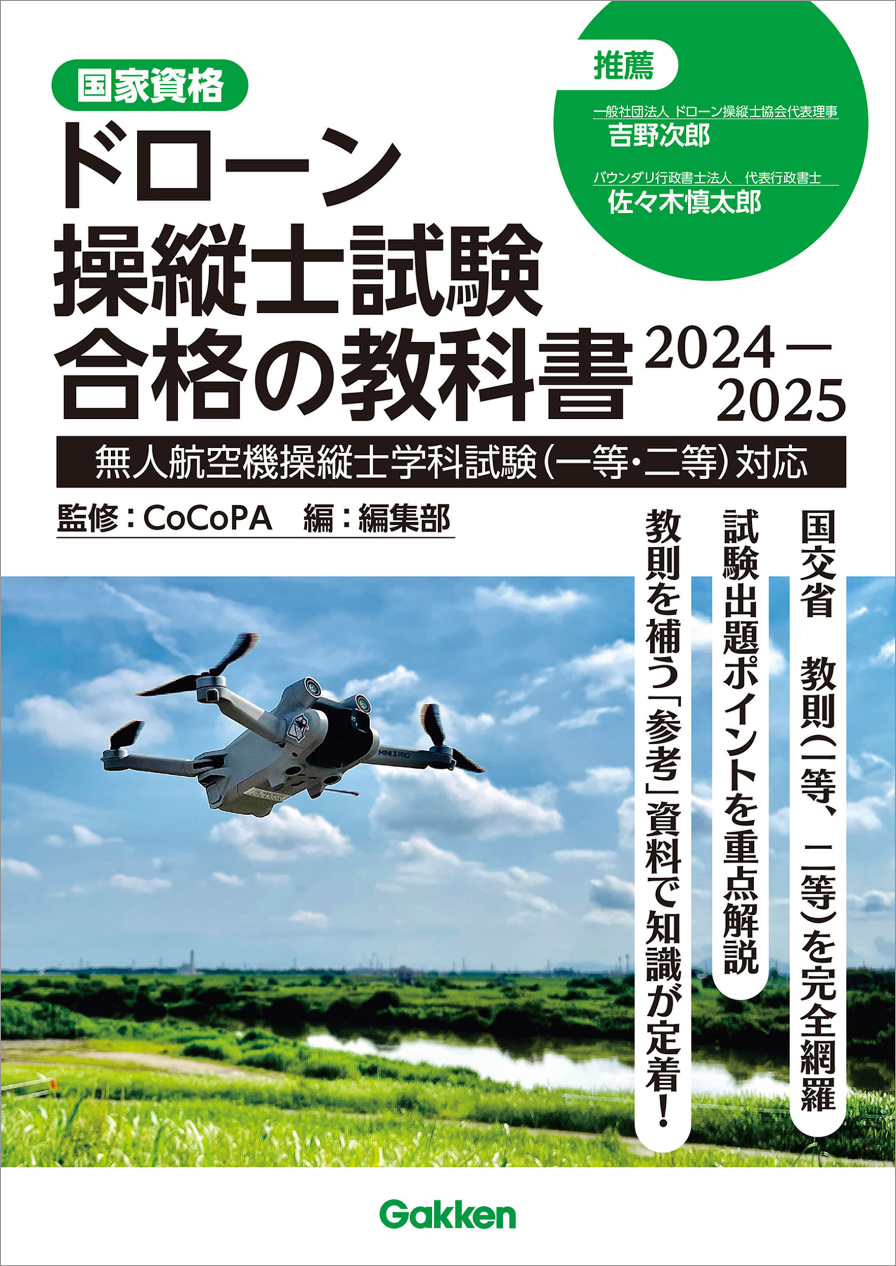 ドローン国家資格 二等無人航空機操縦士 学科試験攻略 三択問題集 - 参考書