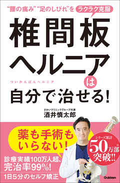 椎間板ヘルニアは自分で治せる！ - 酒井慎太郎 - 漫画・ラノベ（小説