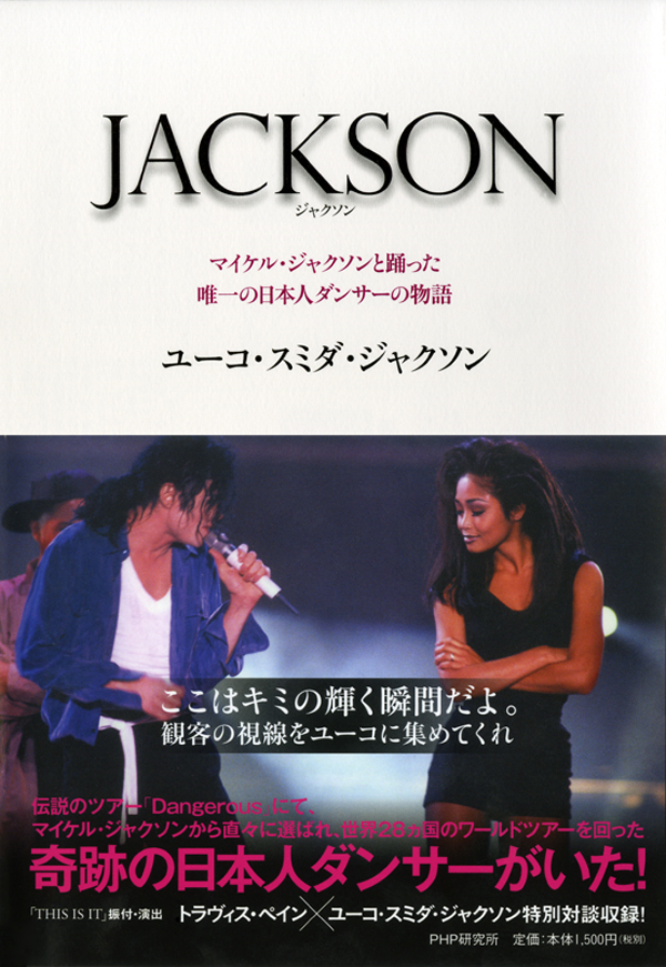 JACKSON　マイケル・ジャクソンと踊った唯一の日本人ダンサーの物語 | ブックライブ