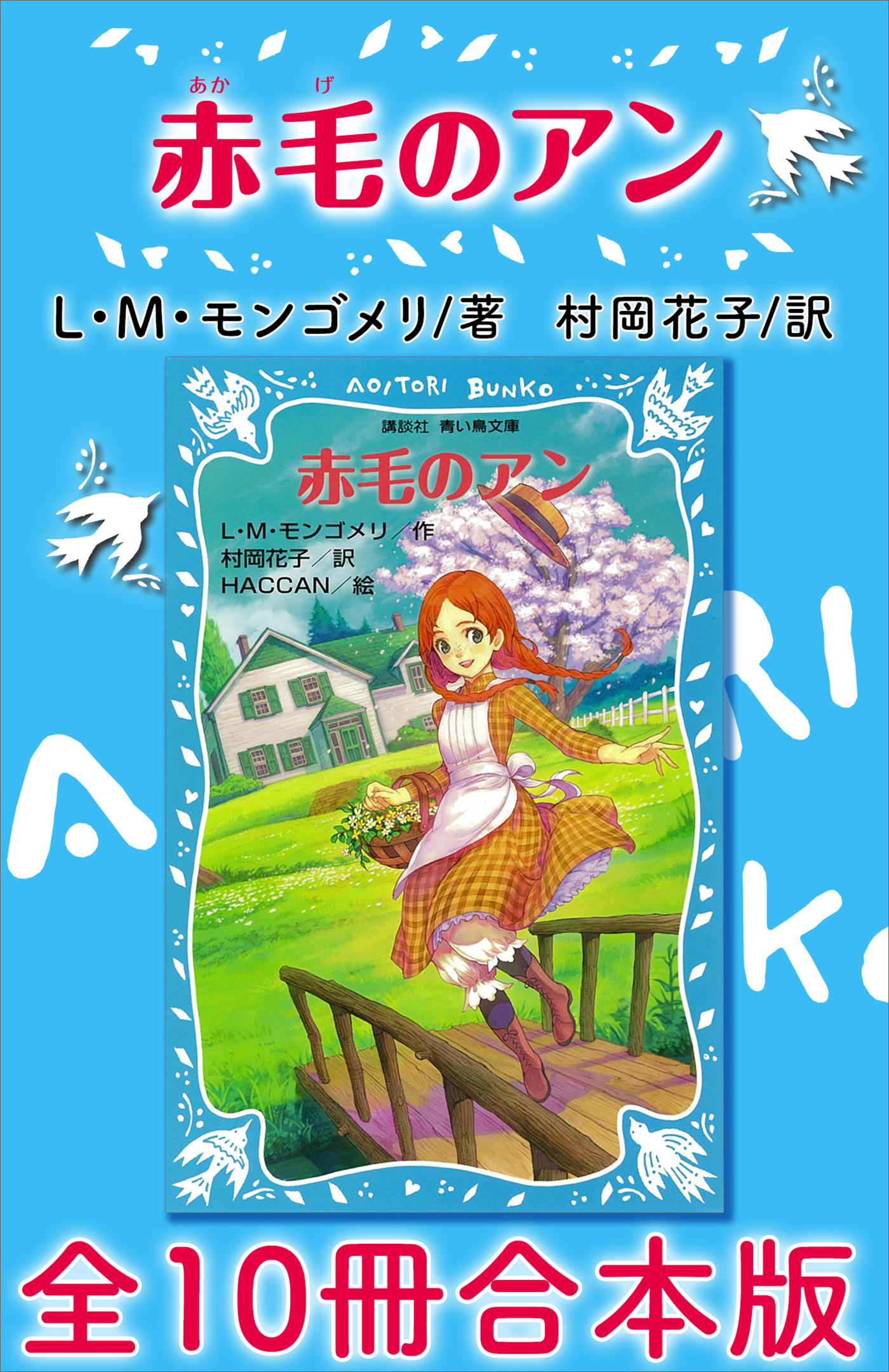 青い鳥文庫 赤毛のアン 全１０冊合本版 - L・M・モンゴメリ/村岡花子