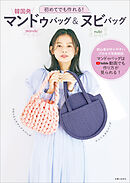 初めてでも作れる！ 韓国発 マンドゥバッグ＆ヌビバッグ