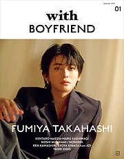 【電子限定カット付き！】ｗｉｔｈ　ＢＯＹＦＲＩＥＮＤ　０１＜表紙：高橋文哉＞