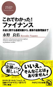 これでわかった！ ファイナンス　お金に関する基礎知識から、最新の金融理論まで