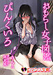 おもらし女子図鑑　ぴんくいろ