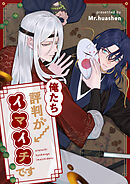 俺たち評判がイマイチです【タテヨミ】第63話