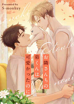 お隣さんちの弟くんは可愛かったのに【タテヨミ】第43話