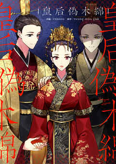 皇后偽木綿【タテヨミ】第115話