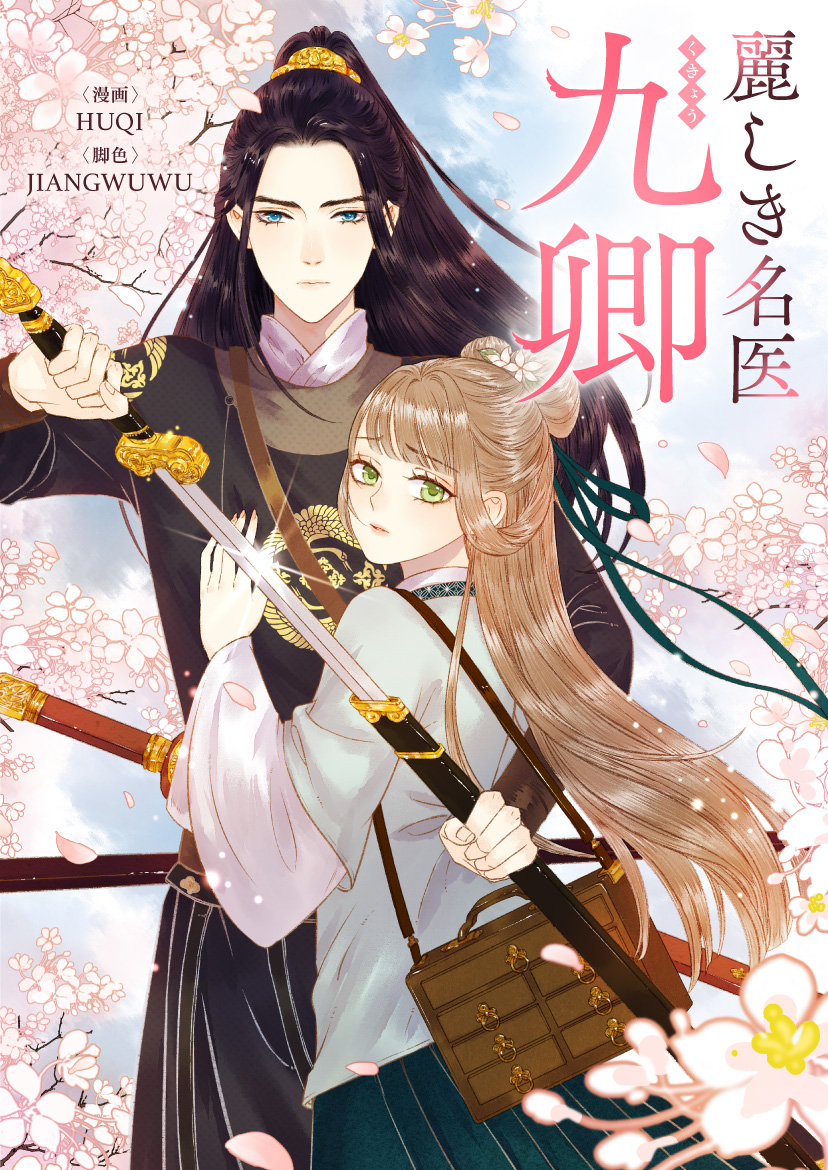 麗しき名医・九卿【タテヨミ】第156話 - HUQI/JIANGWUWU - 漫画