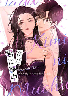 ただ君に夢中【タテヨミ】第5話 - Cenli/jjwxc/origin chequer comic - 少女マンガ・無料試し読みなら、電子書籍・コミックストア ブックライブ