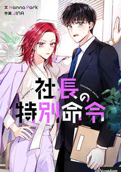 社長の特別命令【タテヨミ】第1話