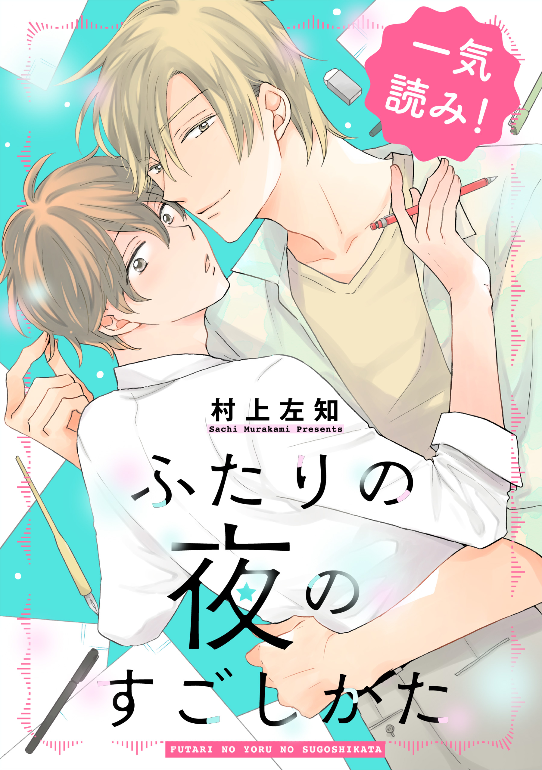 中学 ショタ エロ twitter ふたりの夜のすごしかた【一気読み！ 特典ペーパー付】 - 村上左知 - BL(ボーイズラブ)マンガ・無料試し読みなら、電子書籍・コミックストア  ブックライブ