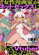 新人女性漫画家がネットセックスに沼ってVtuberになった話【分冊版】03
