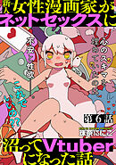 新人女性漫画家がネットセックスに沼ってVtuberになった話【分冊版】06
