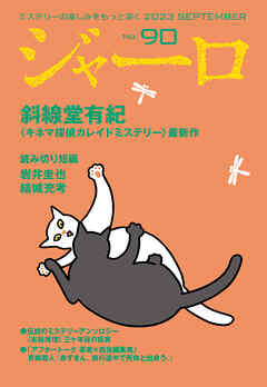 ジャーロ No. 90 - ジャーロ編集部 - 小説・無料試し読みなら、電子書籍・コミックストア ブックライブ
