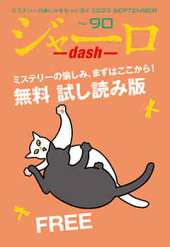 ジャーロ dash No. 90【無料版】