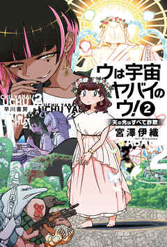 ウは宇宙ヤバイのウ！　2　天の光はすべて詐欺