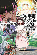 ウは宇宙ヤバイのウ！　2　天の光はすべて詐欺