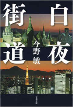 白夜街道 漫画 無料試し読みなら 電子書籍ストア ブックライブ