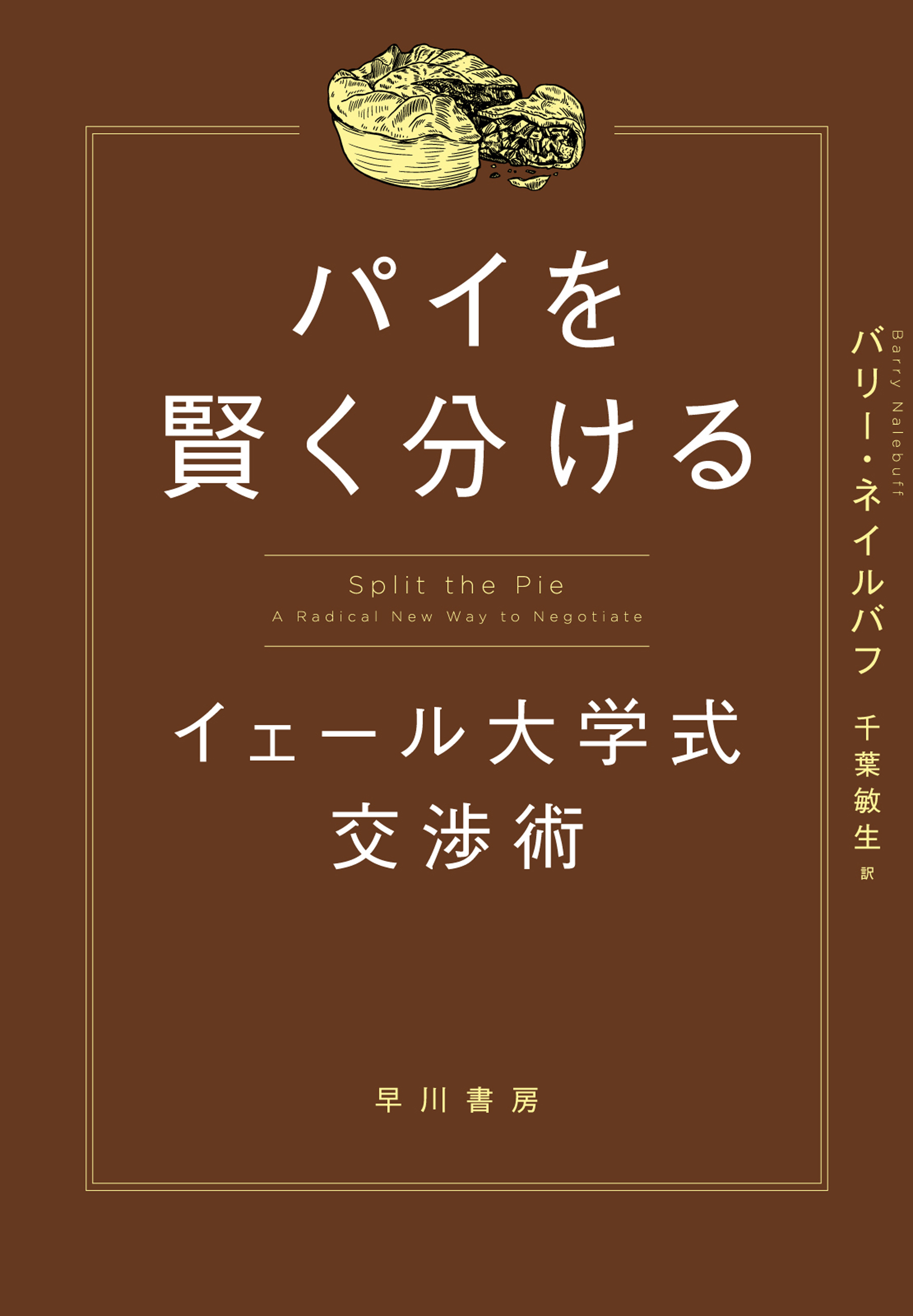 パイを賢く分ける イェール大学式交渉術 - バリーネイルバフ/千葉敏生