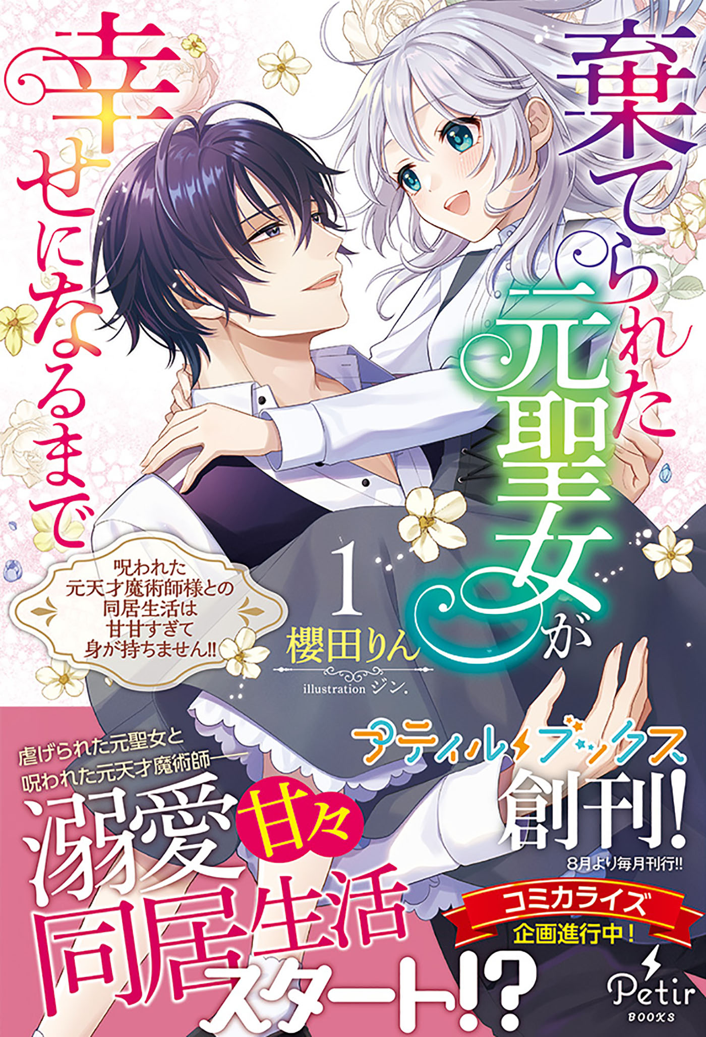 棄てられた元聖女が幸せになるまで～呪われた元天才魔術師様との同居