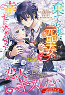 棄てられた元聖女が幸せになるまで～呪われた元天才魔術師様との同居生活は甘甘すぎて身が持ちません！！～ 2