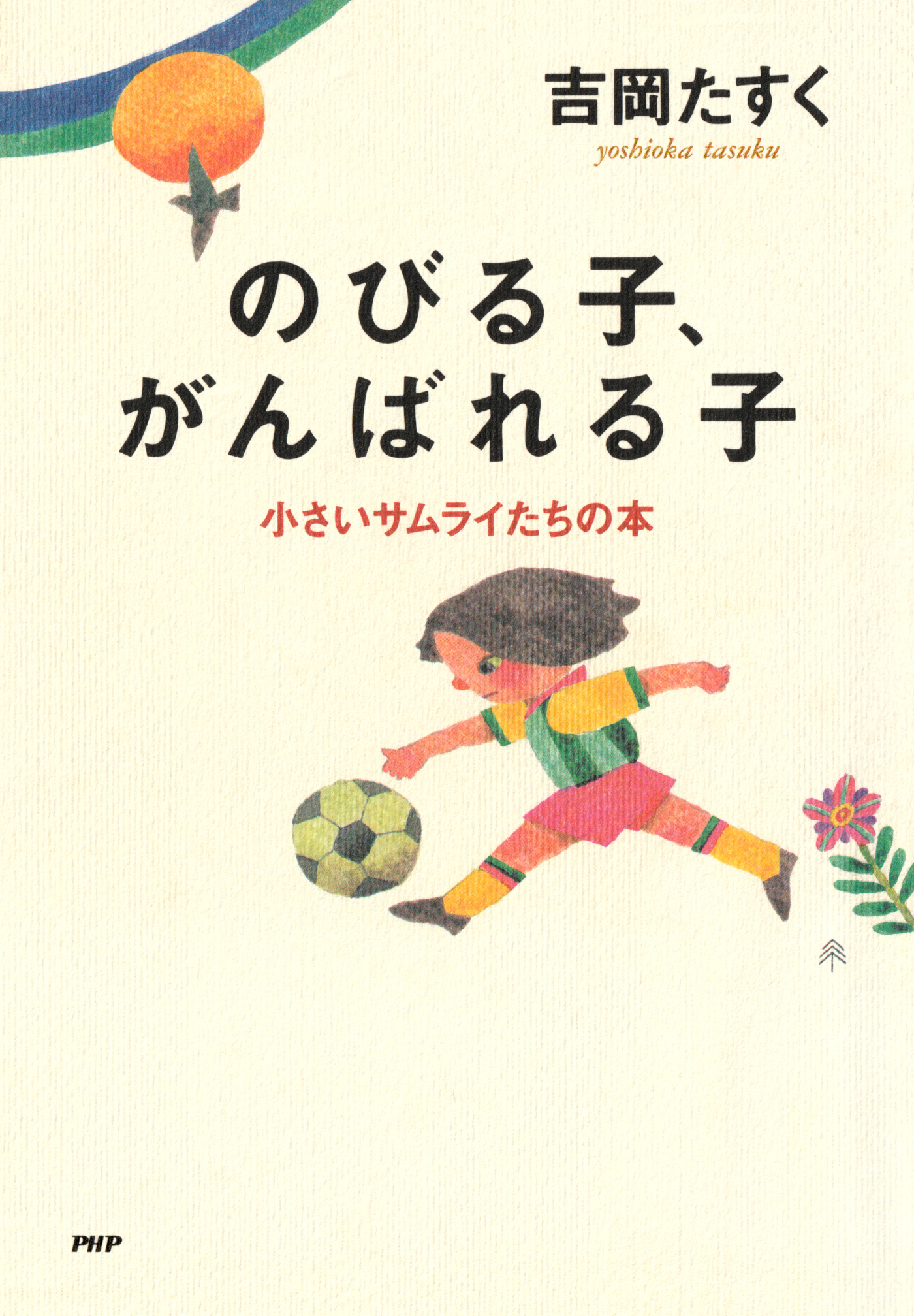 小さいサムライたちの本 のびる子、がんばれる子 | ブックライブ