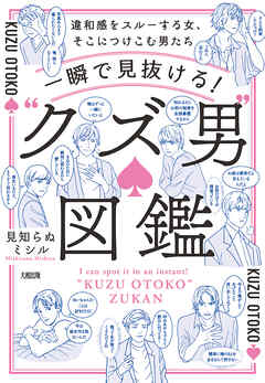 一瞬で見抜ける！ “クズ男”図鑑（大和出版） 違和感をスルーする女