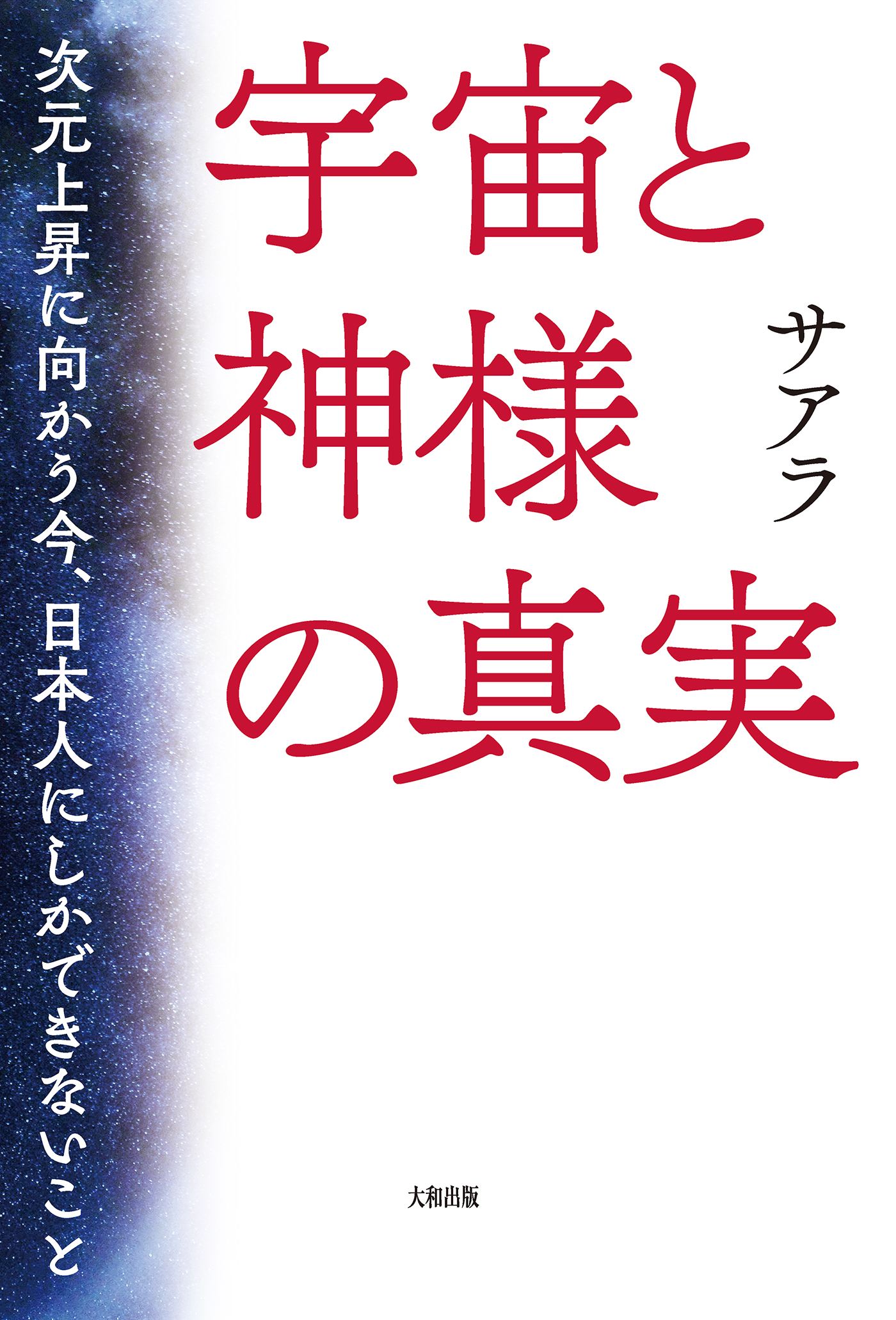 ブックライブ　サアラ　宇宙と神様の真実（大和出版）　次元上昇に向かう今、日本人にしかできないこと　漫画・無料試し読みなら、電子書籍ストア
