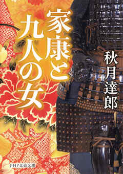 家康と九人の女