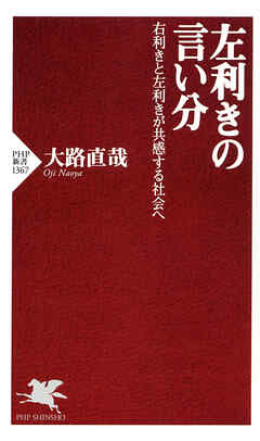 左利きの言い分 右利きと左利きが共感する社会へ