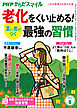 PHPからだスマイル2023年8月号 夏に差がつく 老化をくい止める！ 最強の習慣