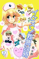 イケメン救急24時 2巻